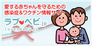 LovesBaby.jp 愛する赤ちゃんを守るための感染症＆ワクチン情報サイト