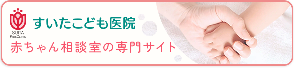 赤ちゃん相談室の専門サイト
