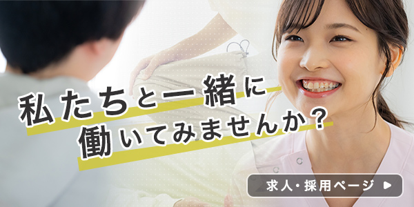 私たちと一緒に働いてみませんか